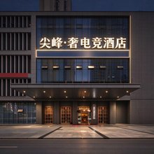 尖峰·奢电竞酒店(成都高新综合保税区龙湖蜀新天街店)