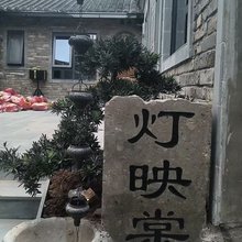 灯映棠模民宿(唐模景区店)