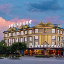 泊纳荟舍连锁酒店(德宏芒市机场小金塔店)