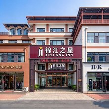 锦江之星(保定曲阳恒山西路店)