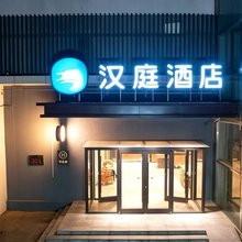 汉庭酒店(石家庄建华北大街店)