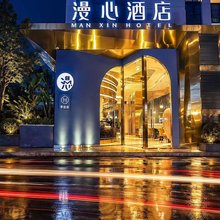 成都火车南站漫心酒店