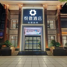 荆州悦微酒店(荆州古城万达广场店)