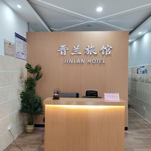 晋兰旅馆