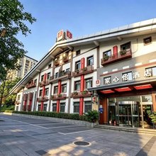 家心怡酒店(重庆大龙山地铁站店)