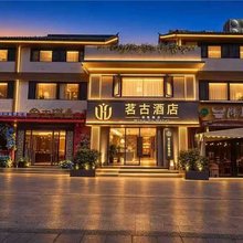 茗古轻奢酒店(昆明老街南屏步行街店)