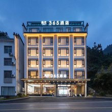 黄山遇见365酒店(黄山风景区南大门店)