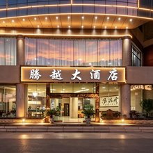 腾越大酒店( 大理高铁站店)
