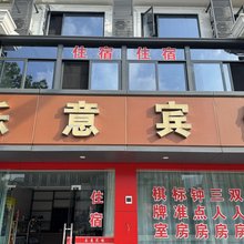宁波乐意宾馆