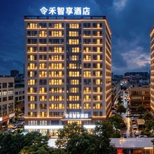 令禾智享酒店
