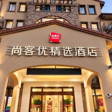 尚客优酒店(上海青浦区奥特莱斯店)