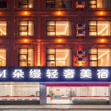 朵缦轻奢美宿(明珠站店)