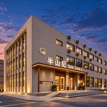 半山纪酒店(武汉江夏大学城湖北经济学院店)
