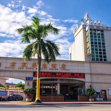 君宸酒店(广州市桥店)