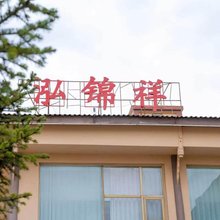 松潘岷江之星酒店(黄龙九寨高铁站店)