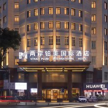 两岸铂美国际酒店(金华武义古城壶山广场店)