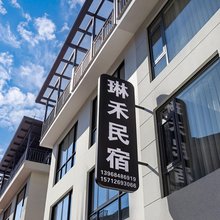 仙居琳禾民宿