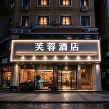 芙蓉酒店(深圳福田下沙地铁站店)