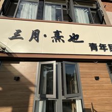 三月熹也青年民宿(中国大运河博物馆大学城店)