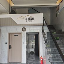 晨栖民宿(城头镇亚琦元洪商贸城店)