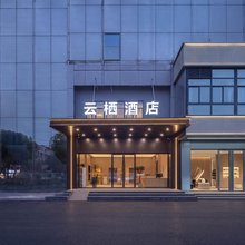云栖酒店(常熟高铁站信一广场店)