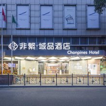 非繁城品酒店(江门新会万达广场店)