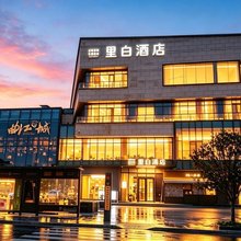 里白酒店(西安大唐不夜城曲江书城店)