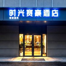 时光赛豪酒店(北京大学第一医院西四地铁站店)