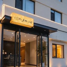 乐栖·小舍(五四广场奥帆中心店)