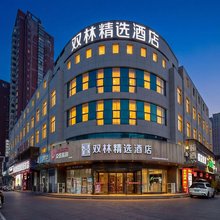 双林精选酒店(长庆大街泾渭四路店)