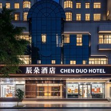 辰朵酒店(深圳福田会展中心福民地铁站店)