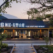 顾居·轻野山庭度假酒店(杭州超山平行世界乐园店)