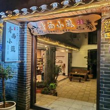 青西小筑民宿(青岩古镇店)