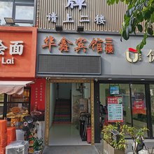 华鑫宾馆(深圳华强北燕南地铁站店)