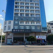 鑫轩庭酒店(永福高铁南站店)