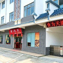 食为天酒店