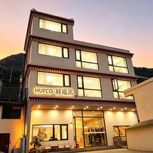 赫福高酒店(四姑娘山长坪沟景区店)