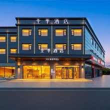全季酒店(盐城阜宁白天鹅公园上海路店)