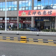 星神电竞酒店