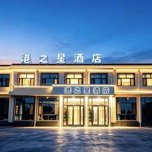 港之星酒店