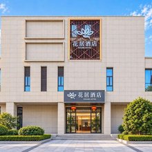 花居酒店(苏州工业园区金鸡湖西东环路地铁站店)