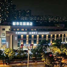 都市花园酒店(常熟东南高新区店)