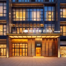 如家诗柏·云酒店(重庆大学城店)