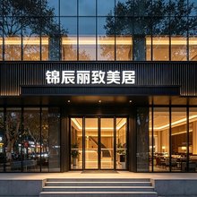 锦辰丽致美居(汕头万象城高铁站店)
