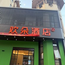 欢朵酒店