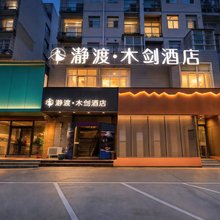瀞渡·木剑酒店(郑州永平路店)