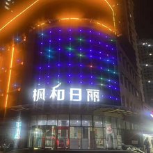 烟台枫和日丽精选酒店