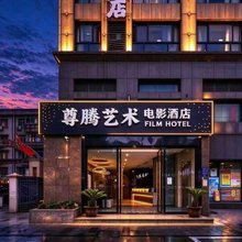 尊腾艺术电影酒店(杭州龙湖紫荆天街三墩地铁站店)