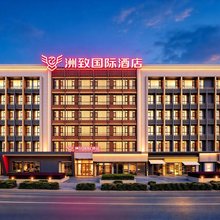洲致国际酒店(昆明长水国际机场T1航站楼店)
