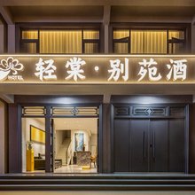 轻棠·别苑酒店(渔浦寒泉森林生态湿地公园店)